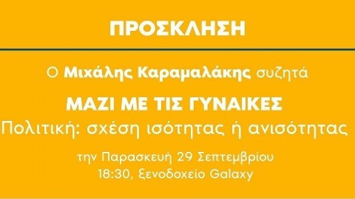 Ο Μιχάλης Καραμαλάκης συζητά... μαζί με τις γυναίκες