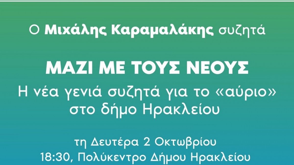 Ο Μ. Καραμαλάκης συζητά με τη νέα γενιά τη Δευτέρα 2 Οκτωβρίου 