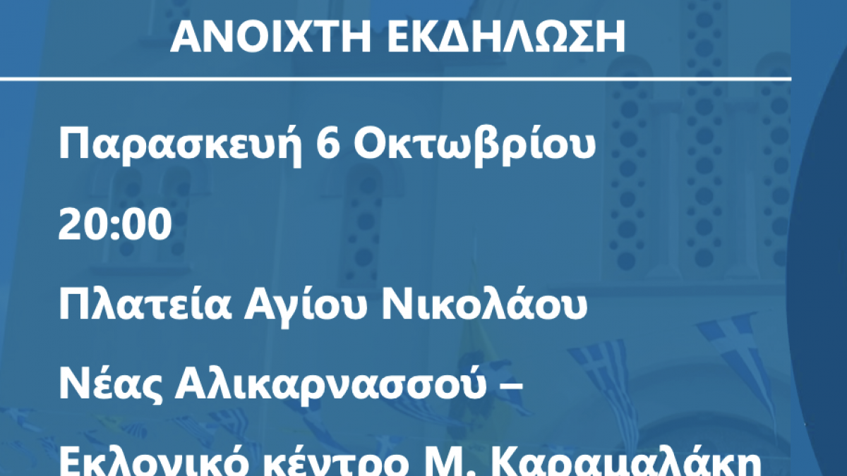 Αυλαία προεκλογικής περιόδου από τη Ν. Αλικαρνασσό για τον Μιχάλη Καραμαλάκη