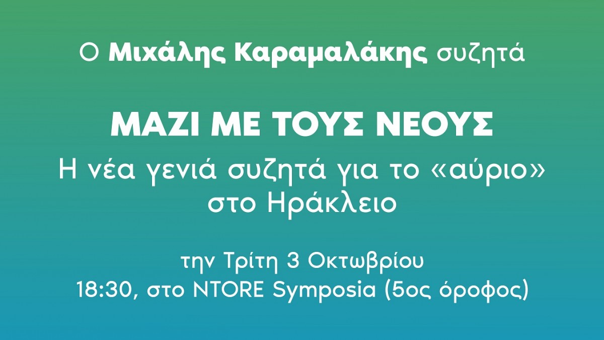 Την Τρίτη 3 Οκτωβρίου η εκδήλωση με τους νέους του Μ. Καραμαλάκη