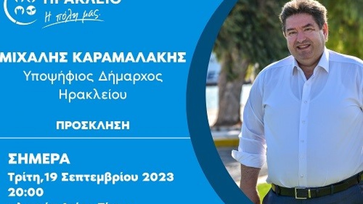 Σήμερα στις 20:00 η ανοιχτή εκδήλωση του Μιχάλη Καραμαλάκη